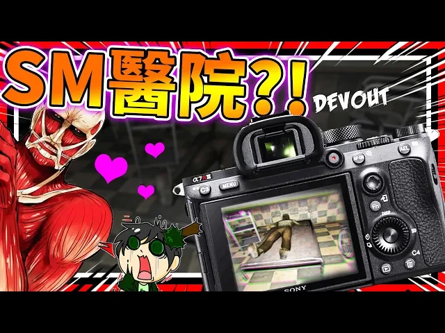 7年前埋下的突發驚嚇?還有心動的巨人!➤ 恐怖遊戲 ❥ devout & two lines